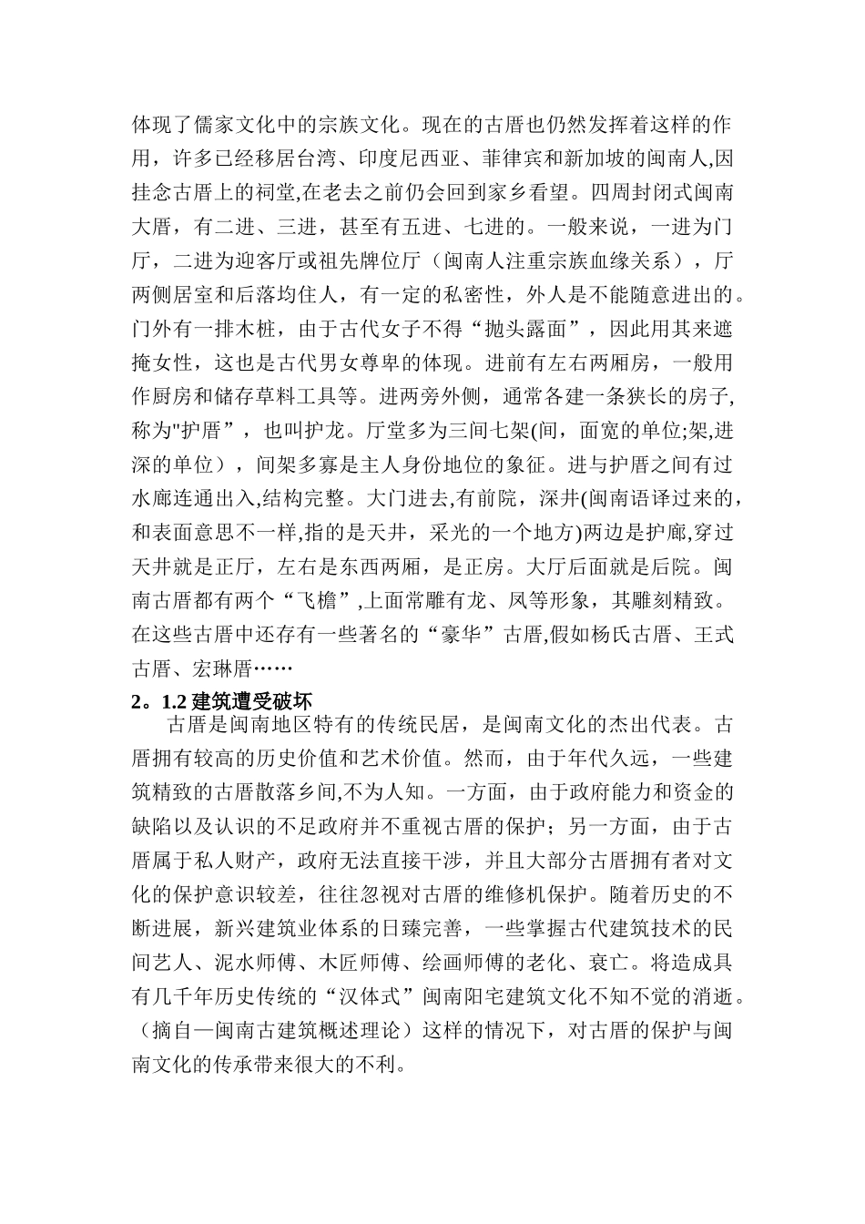 社会实践报告——闽南古厝调查_第3页