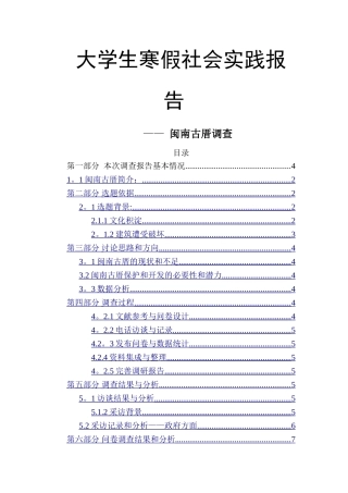 社会实践报告——闽南古厝调查
