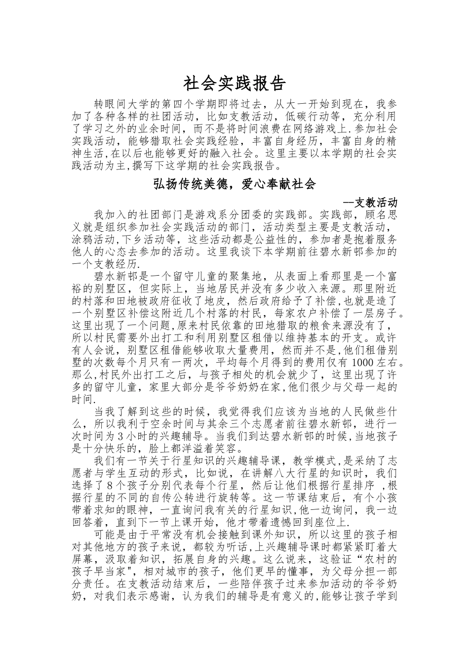 社会实践报告-毛概作业_第1页