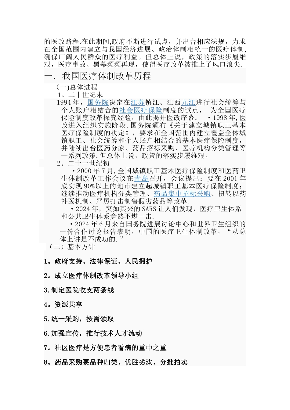 社会实践报告医疗改革_第2页