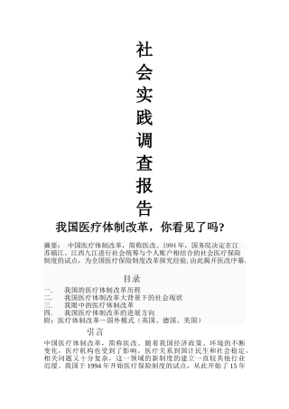 社会实践报告医疗改革
