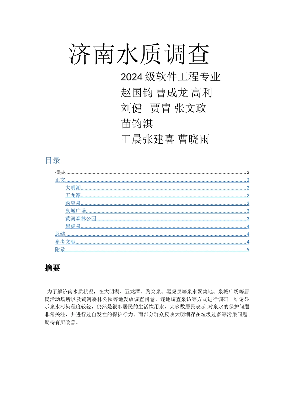 社会实践报告——济南水质调查_第1页