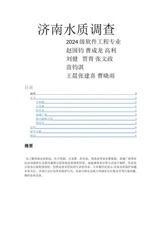 社会实践报告——济南水质调查