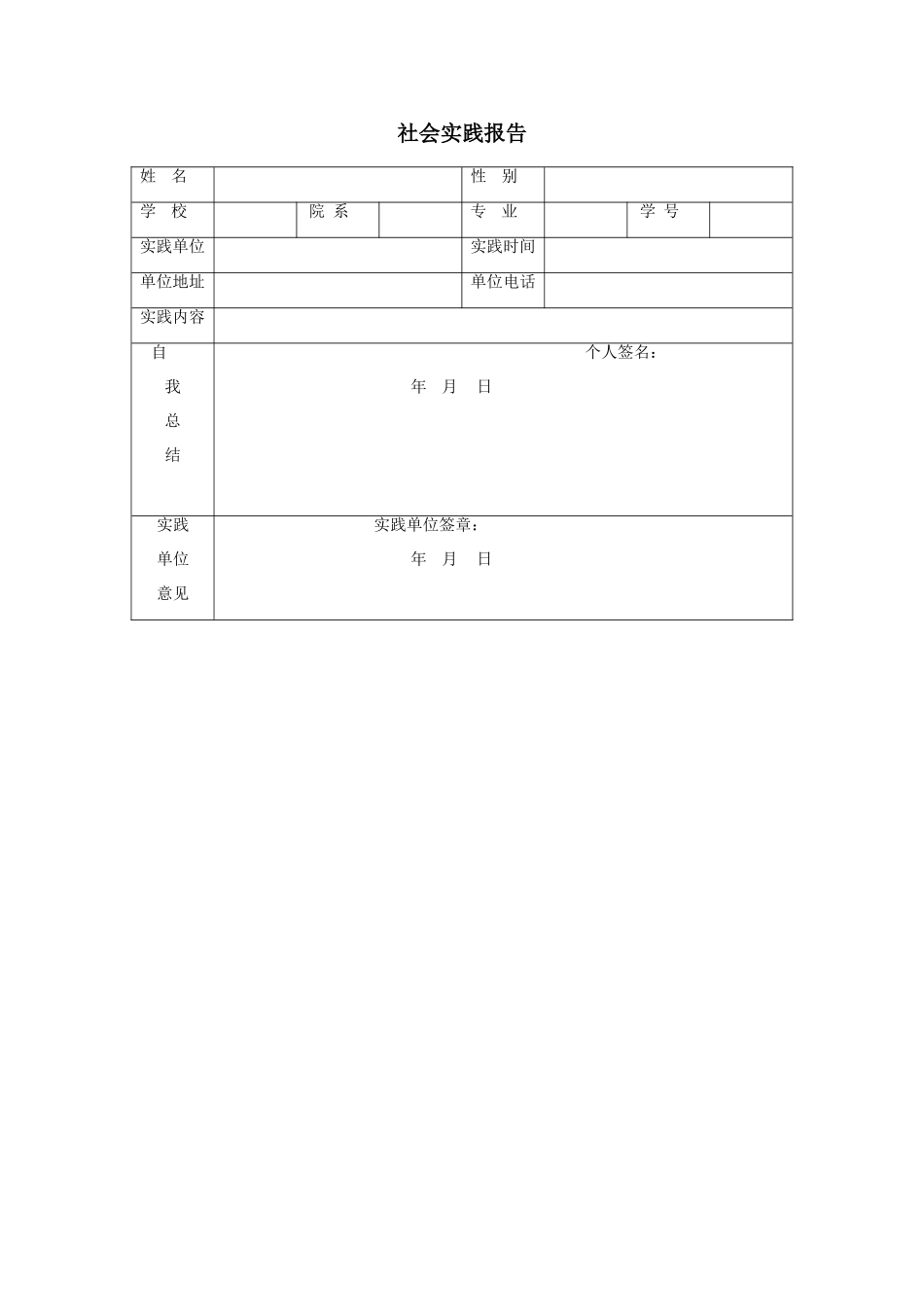 社会实践报告表格模板_第1页