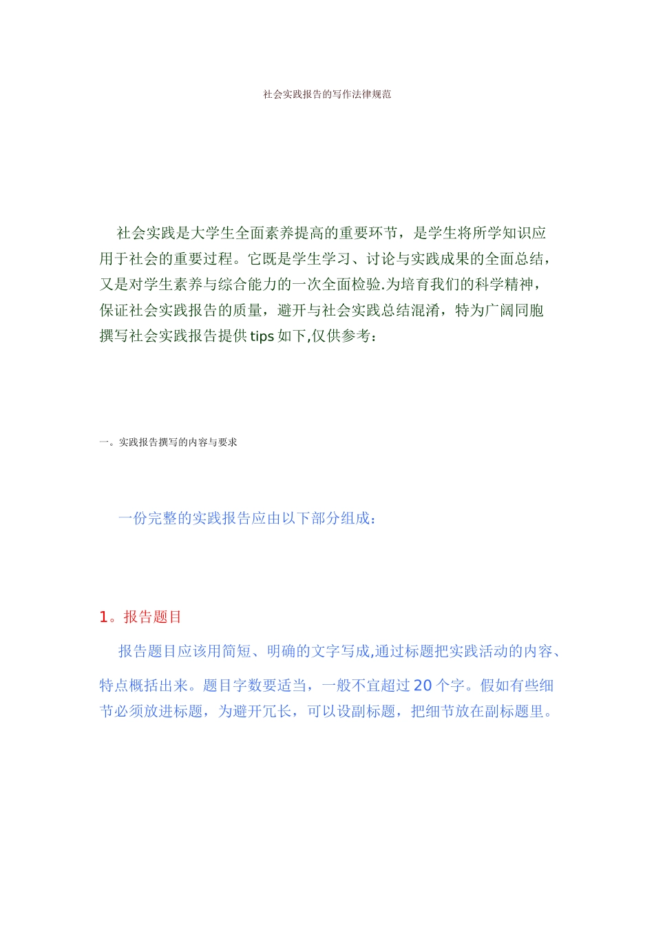 社会实践报告的写作规范_第1页