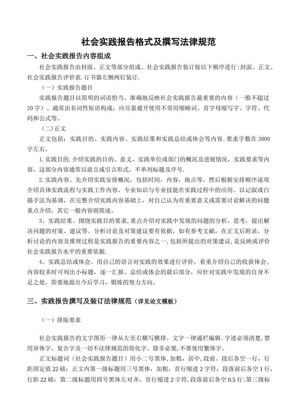 社会实践报告格式及撰写规范_第1页
