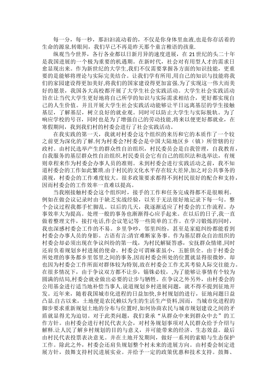 社会实践报告之村委会的实践_第1页