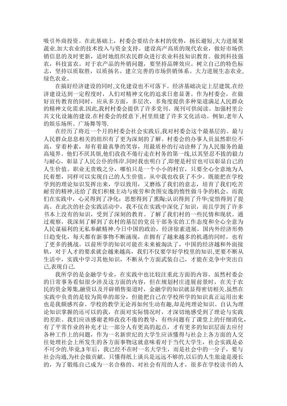 社会实践报告之村委会的实践_第2页