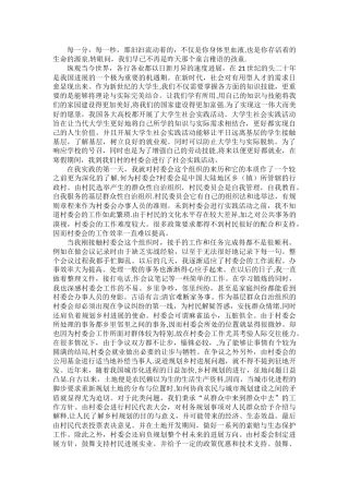 社会实践报告之村委会的实践