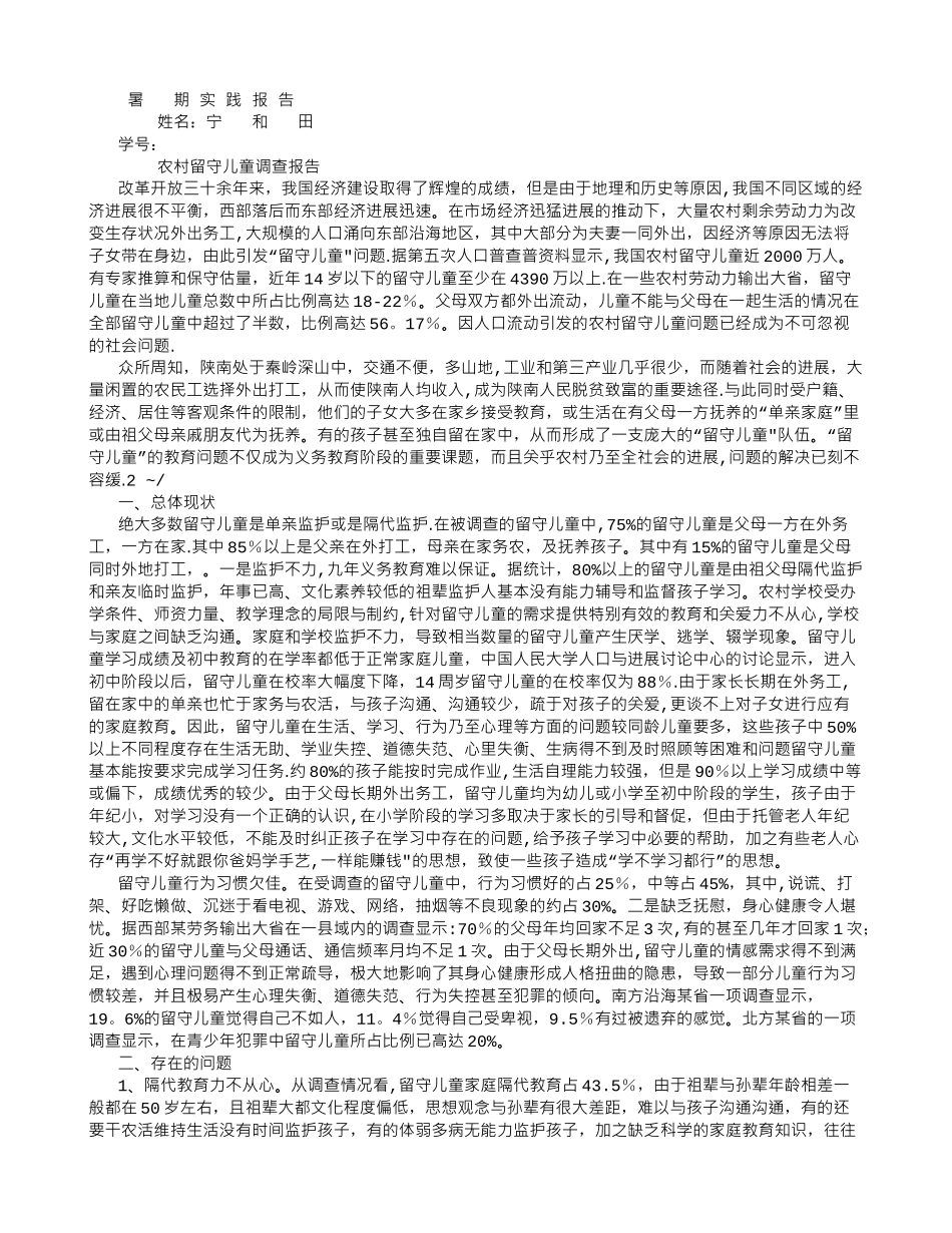 社会实践报告——留守儿童调查报告结果-_第1页