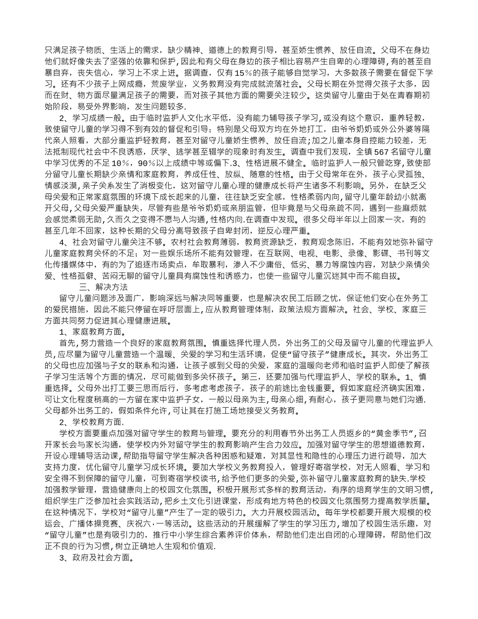 社会实践报告——留守儿童调查报告结果-_第2页