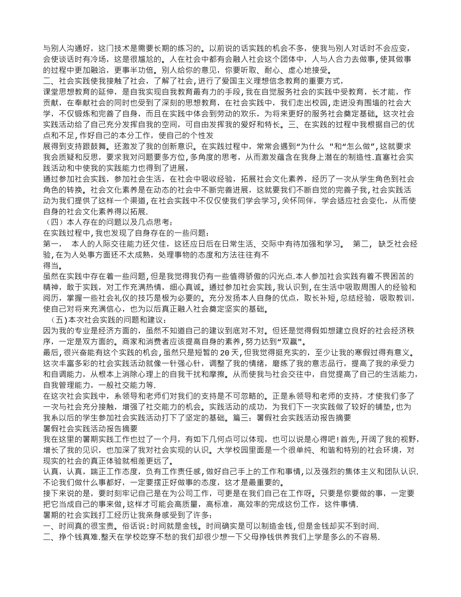 社会实践报告的摘要_第2页