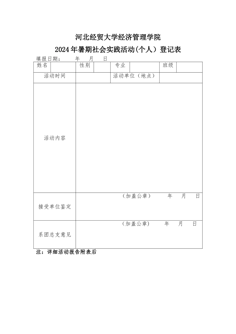社会实践活动(个人)登记表_第1页