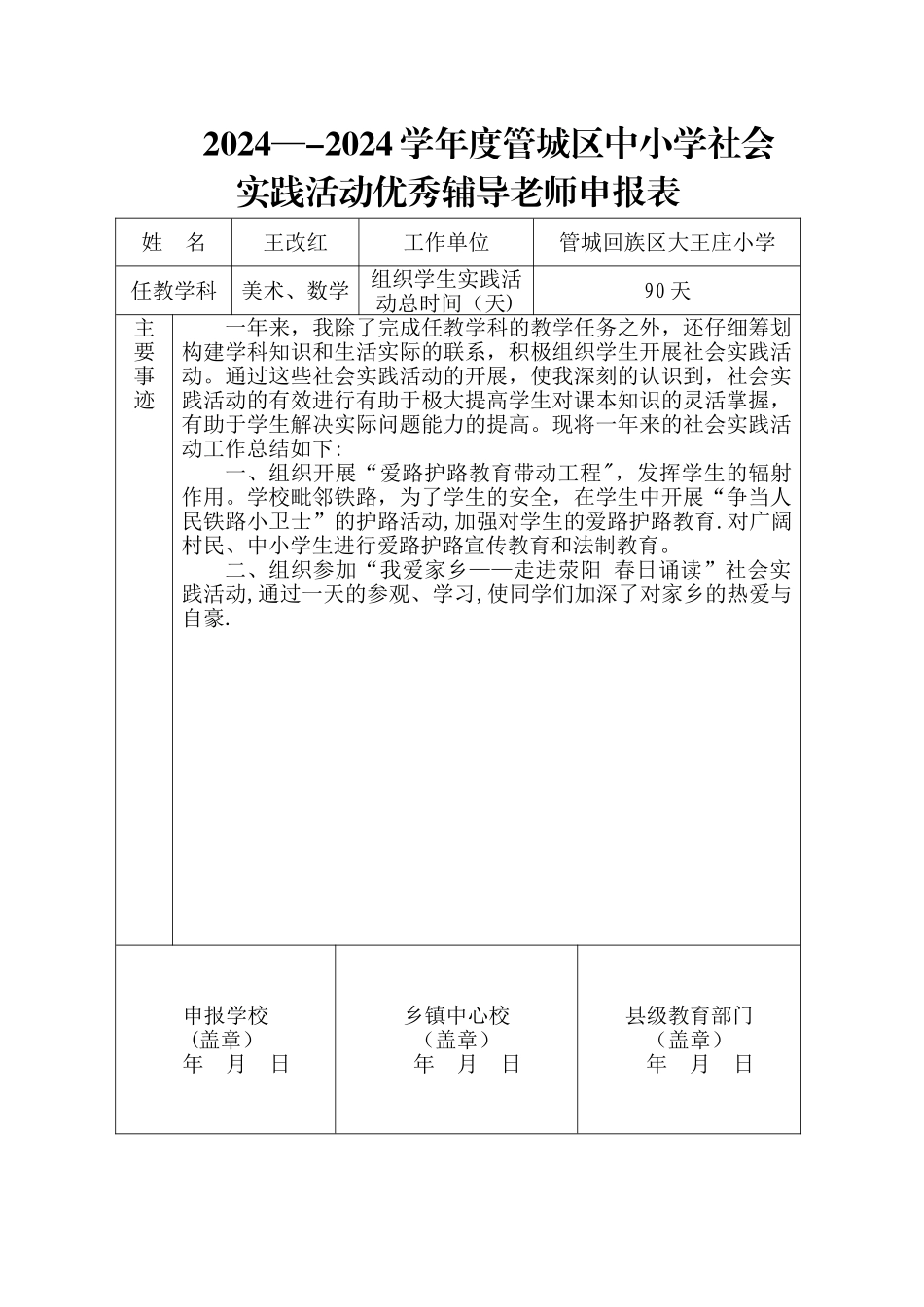 社会实践活动优秀辅导教师申报表_第1页