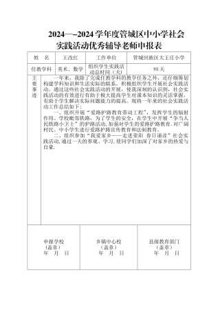 社会实践活动优秀辅导教师申报表