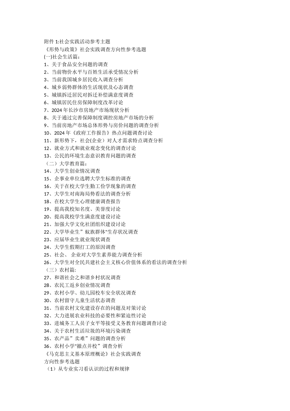 社会实践活动参考主题_第1页