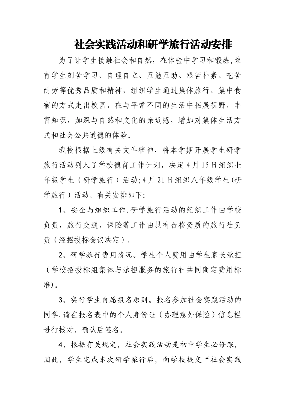社会实践活动和研学旅行活动安排_第1页