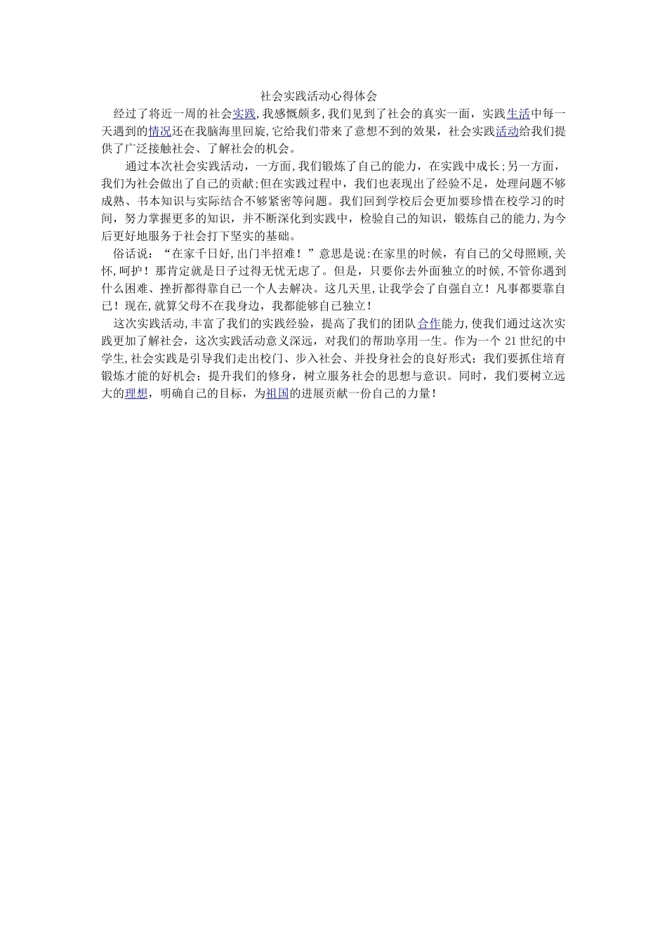 社会实践活动心得体会_第1页