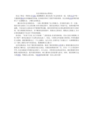 社会实践活动心得体会