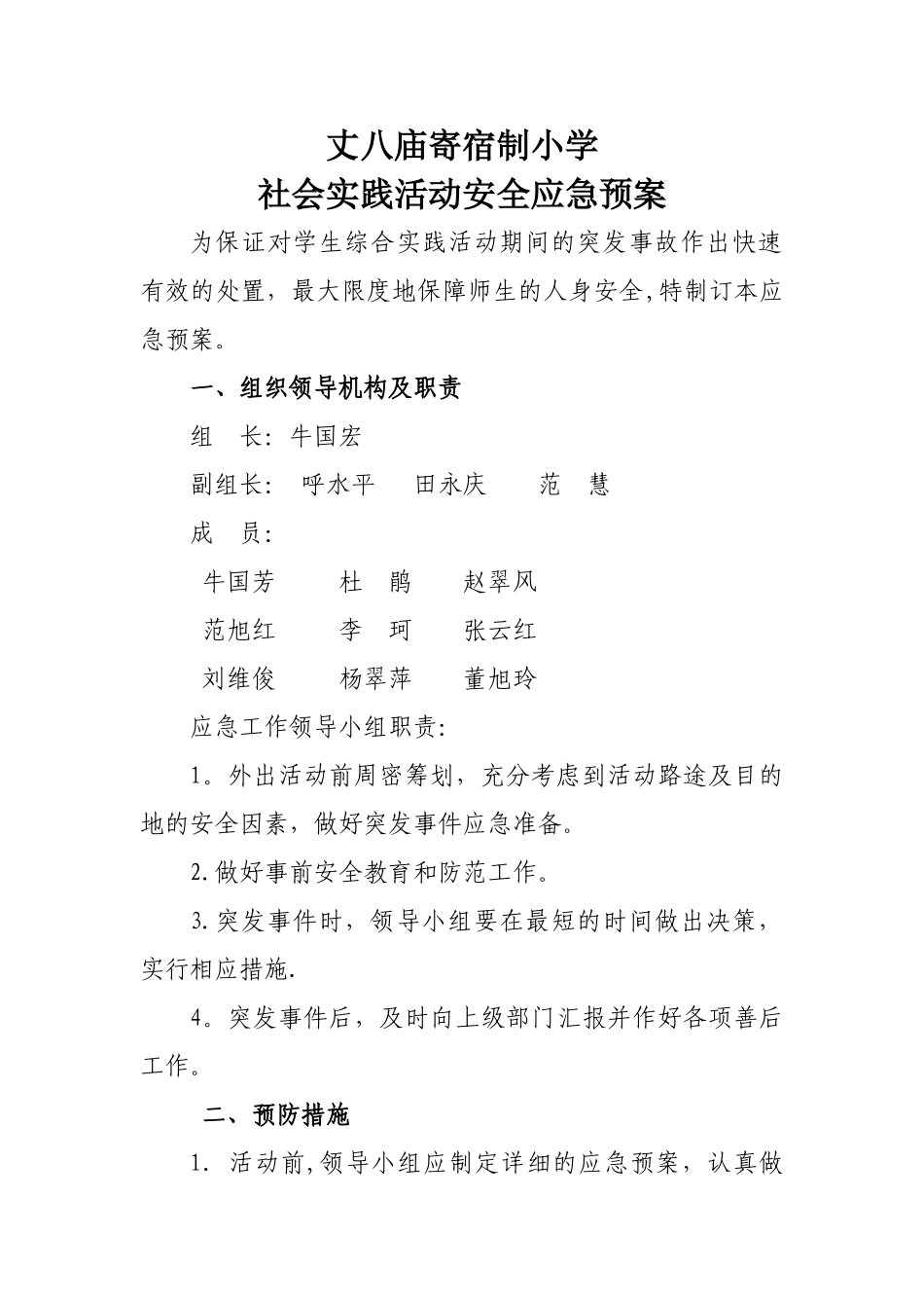 社会实践活动安全应急预案_第1页