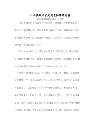 社会实践活动先进教师事迹材料