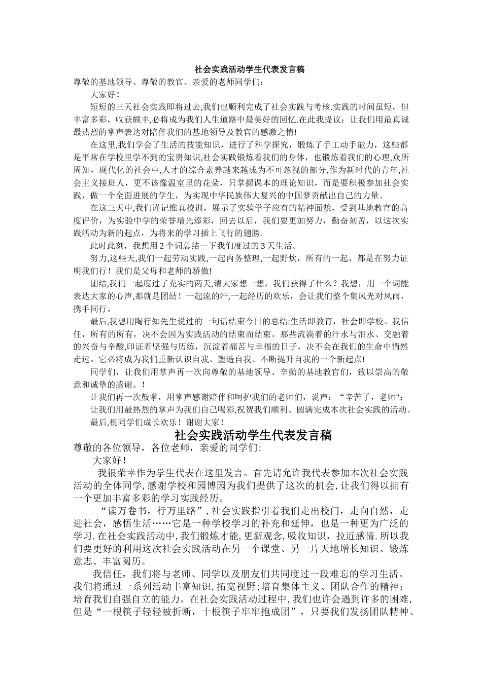 社会实践活动学生发言稿_第1页