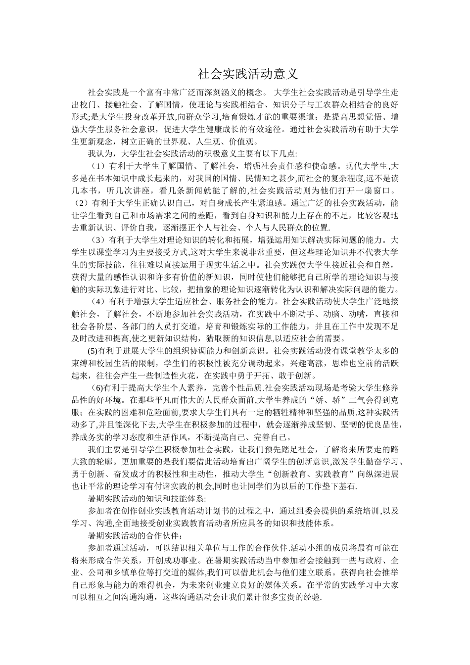 社会实践活动意义_第1页