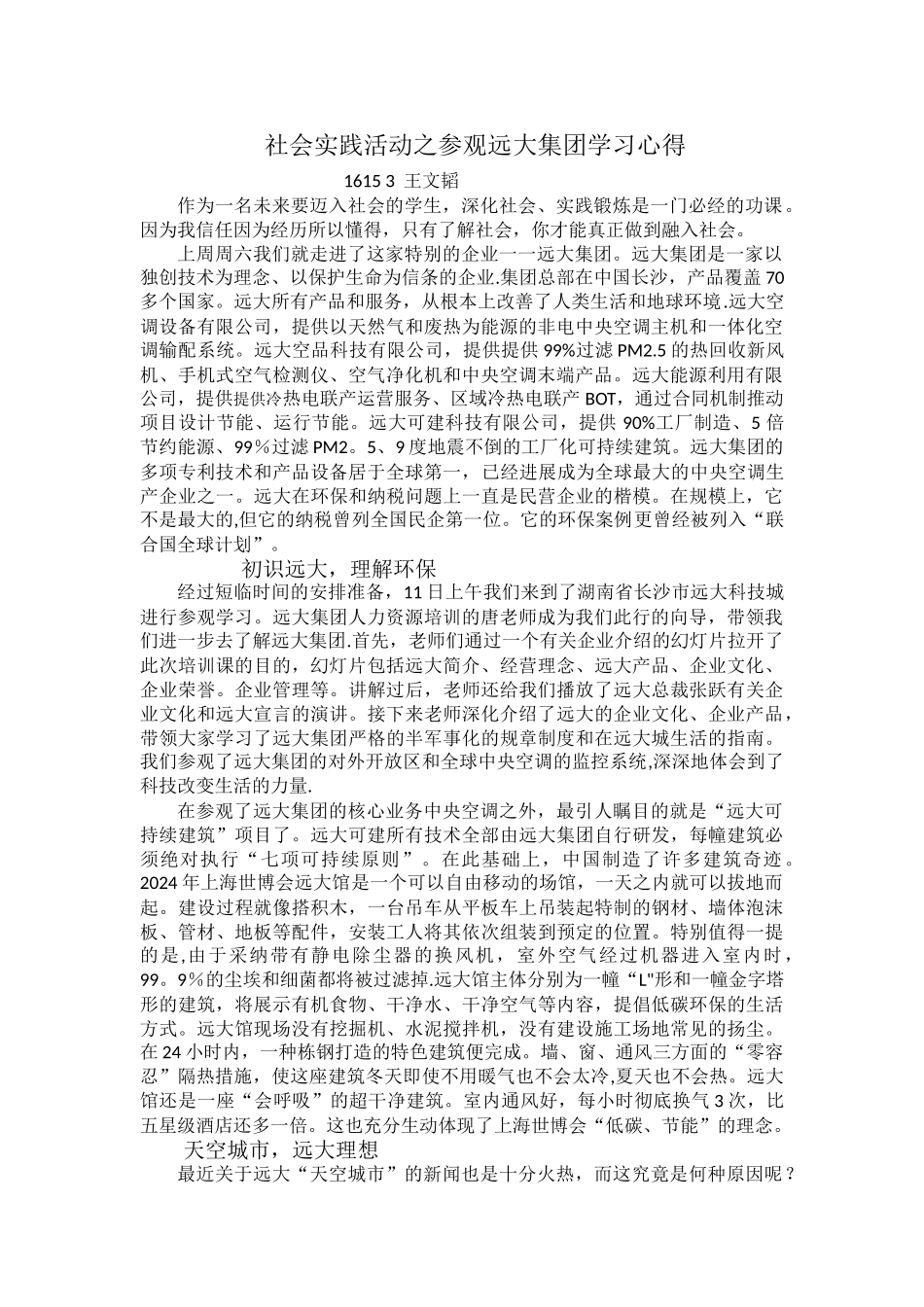 社会实践活动之参观远大集团学习心得_第1页