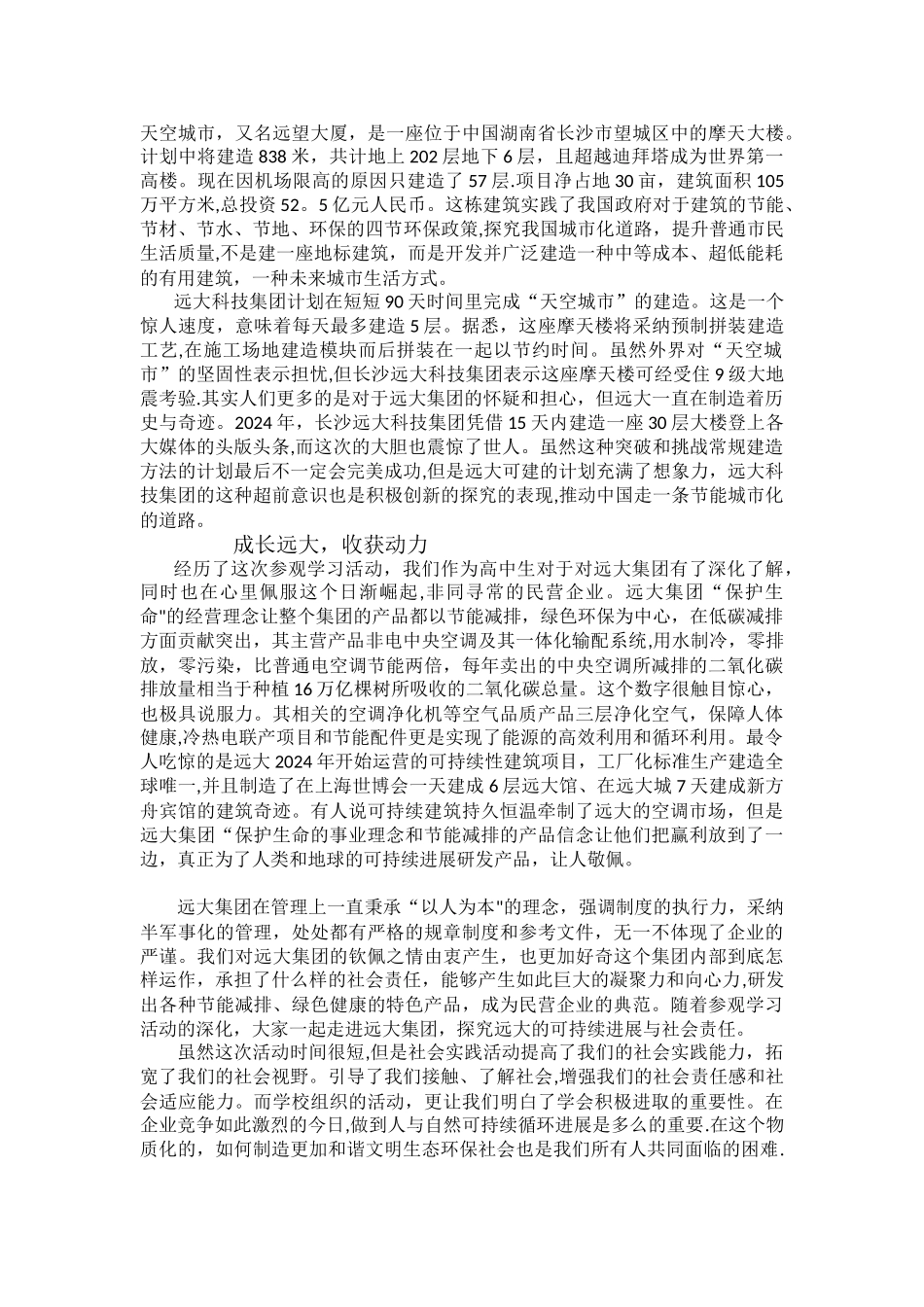 社会实践活动之参观远大集团学习心得_第2页