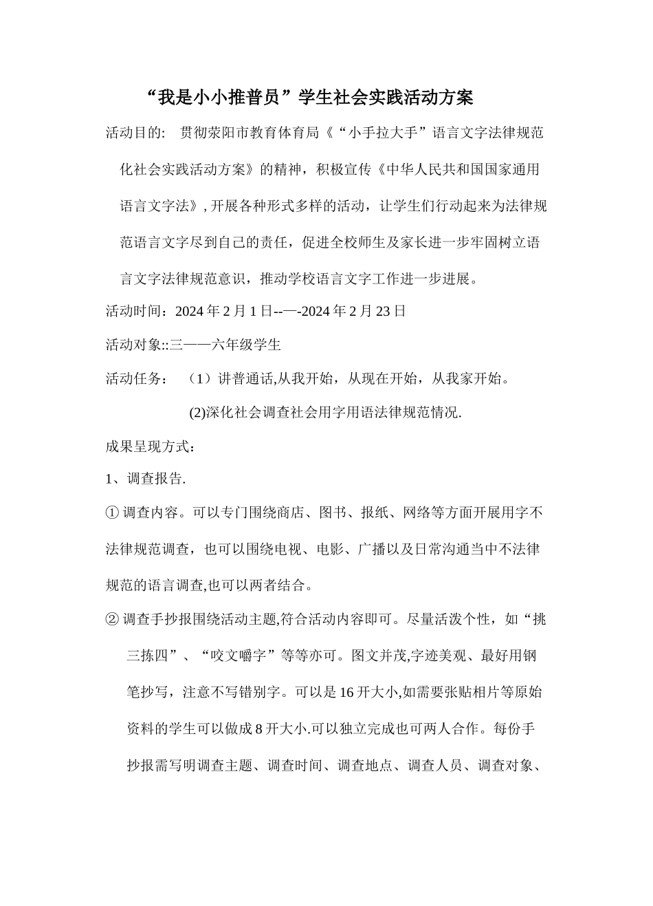 社会实践活动方案-我是小小推普员_第1页