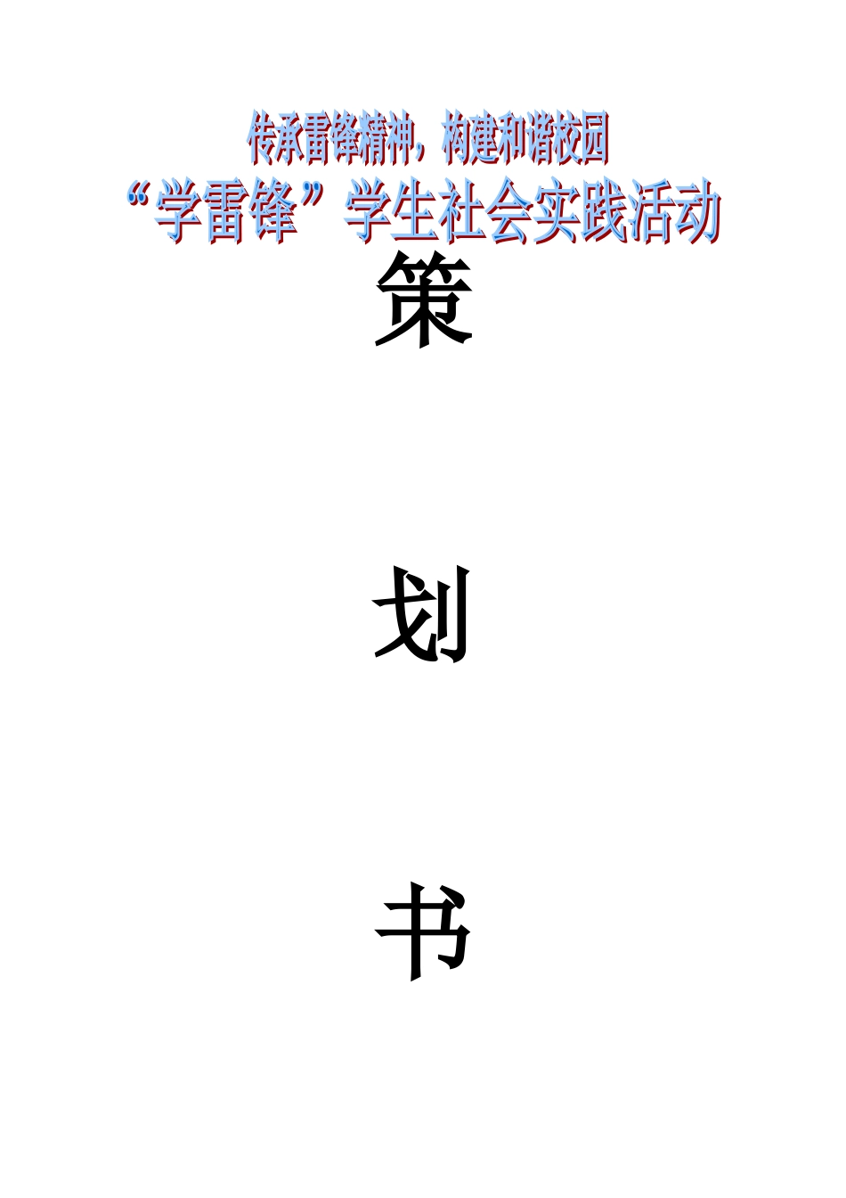 社会实践活动方案清理校园垃圾方案_第1页
