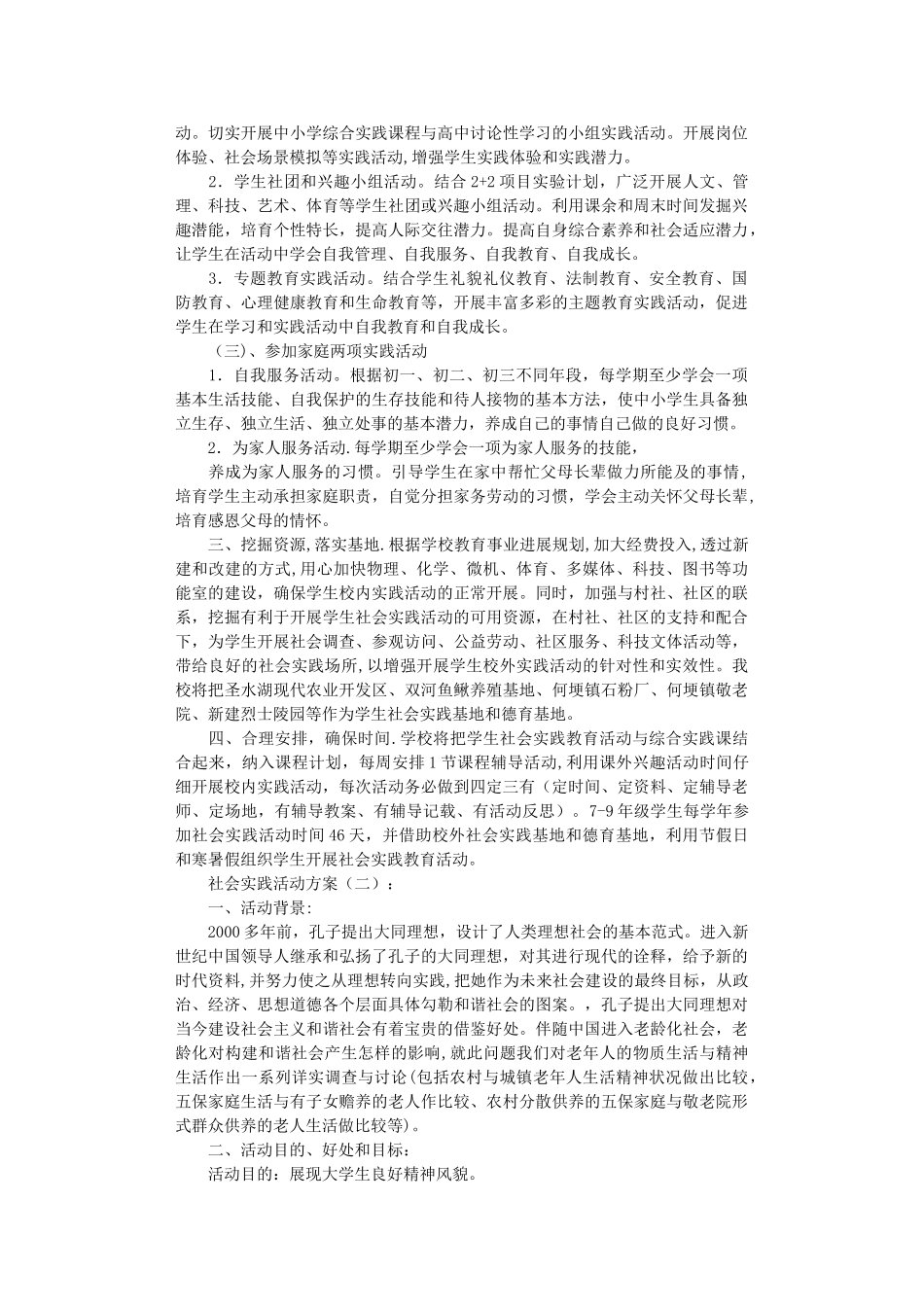 社会实践活动方案10篇完整版_第2页