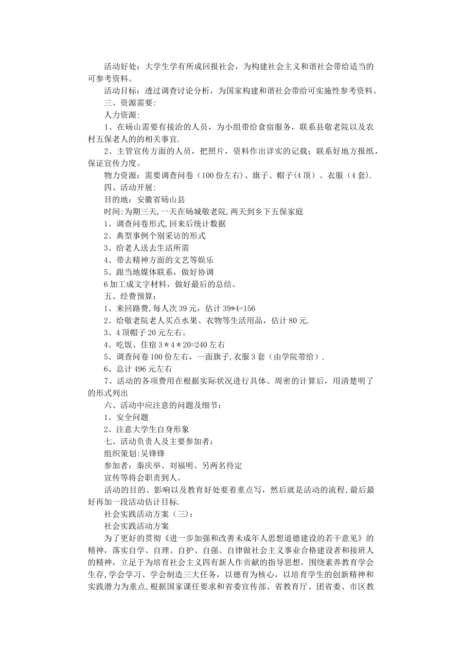 社会实践活动方案10篇完整版_第3页