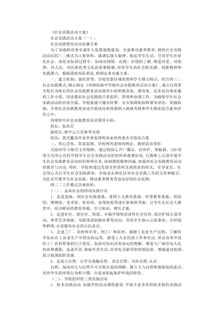 社会实践活动方案10篇完整版