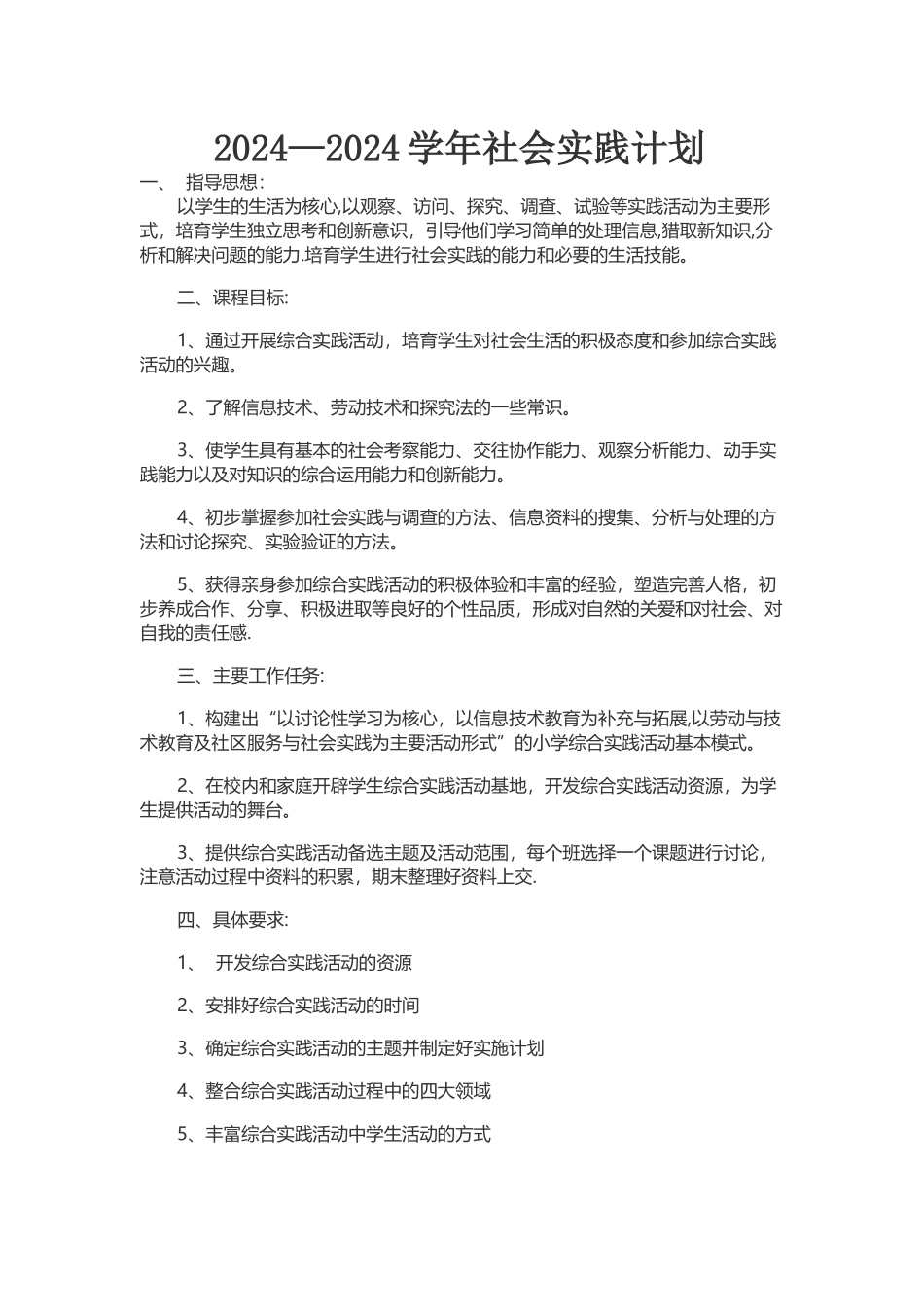 社会实践活动计划_第1页