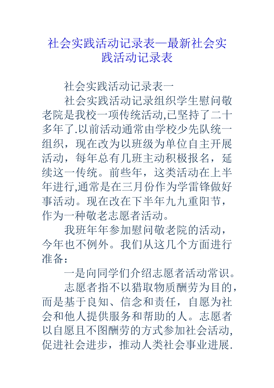 社会实践活动记录表-最新社会实践活动记录表_第1页