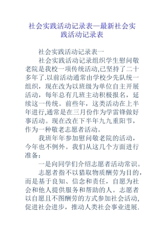 社会实践活动记录表-最新社会实践活动记录表
