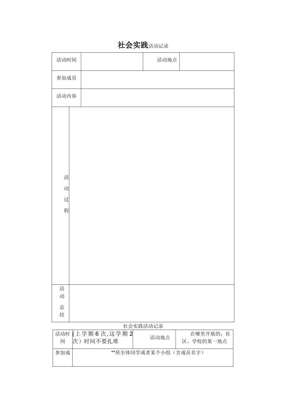 社会实践活动记录表格_第1页