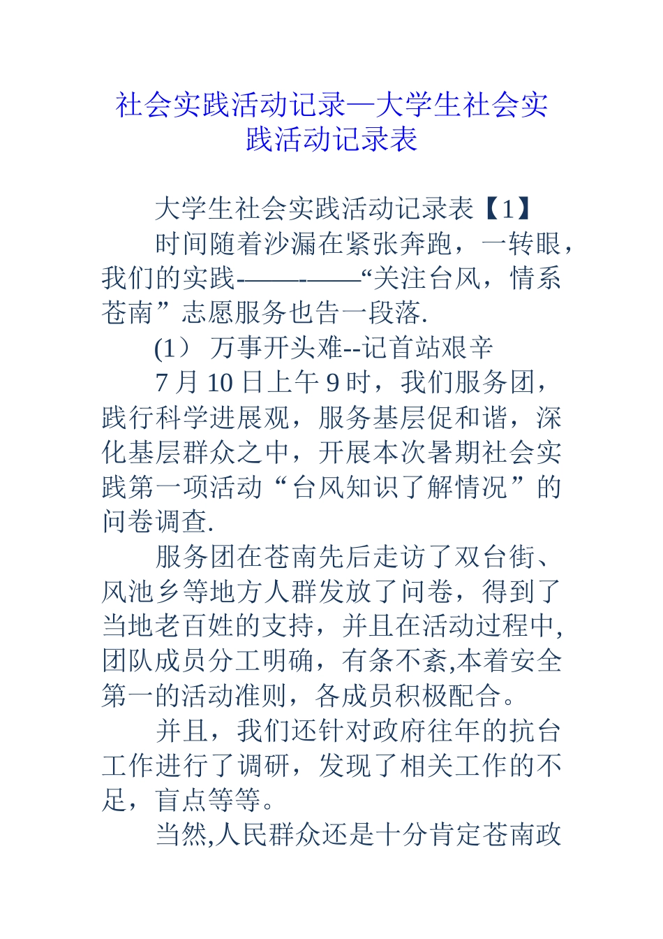 社会实践活动记录-大学生社会实践活动记录表_第1页