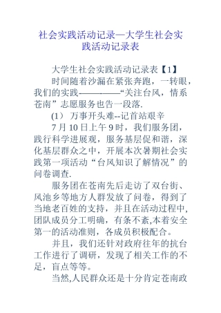 社会实践活动记录-大学生社会实践活动记录表