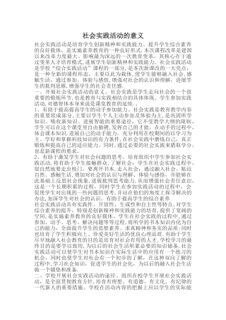 社会实践活动的意义
