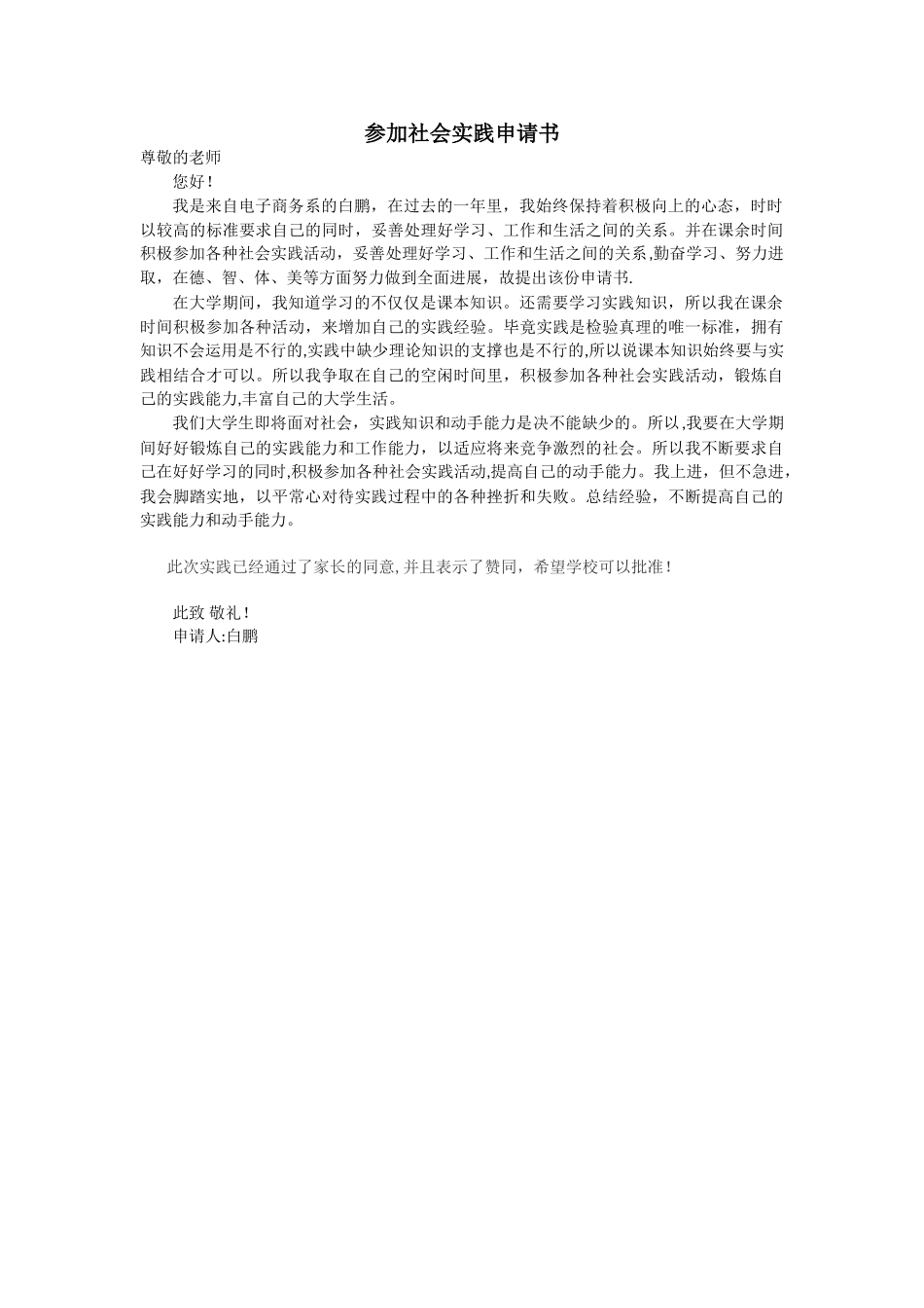 社会实践申请书_第1页