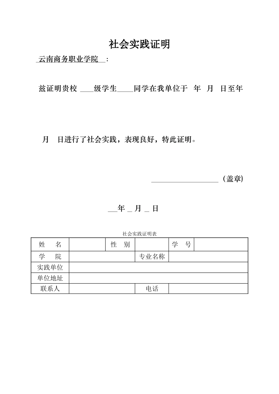 社会实践证明模板(附表_第1页
