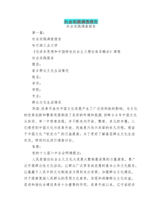 社会实践调查报告-社会实践-调查