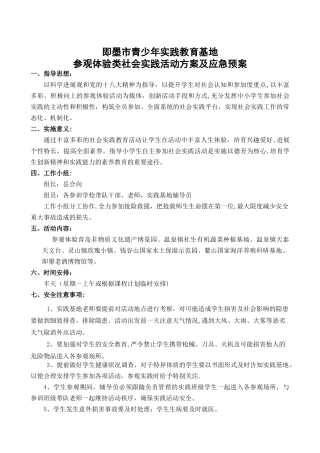 社会实践课安全预案