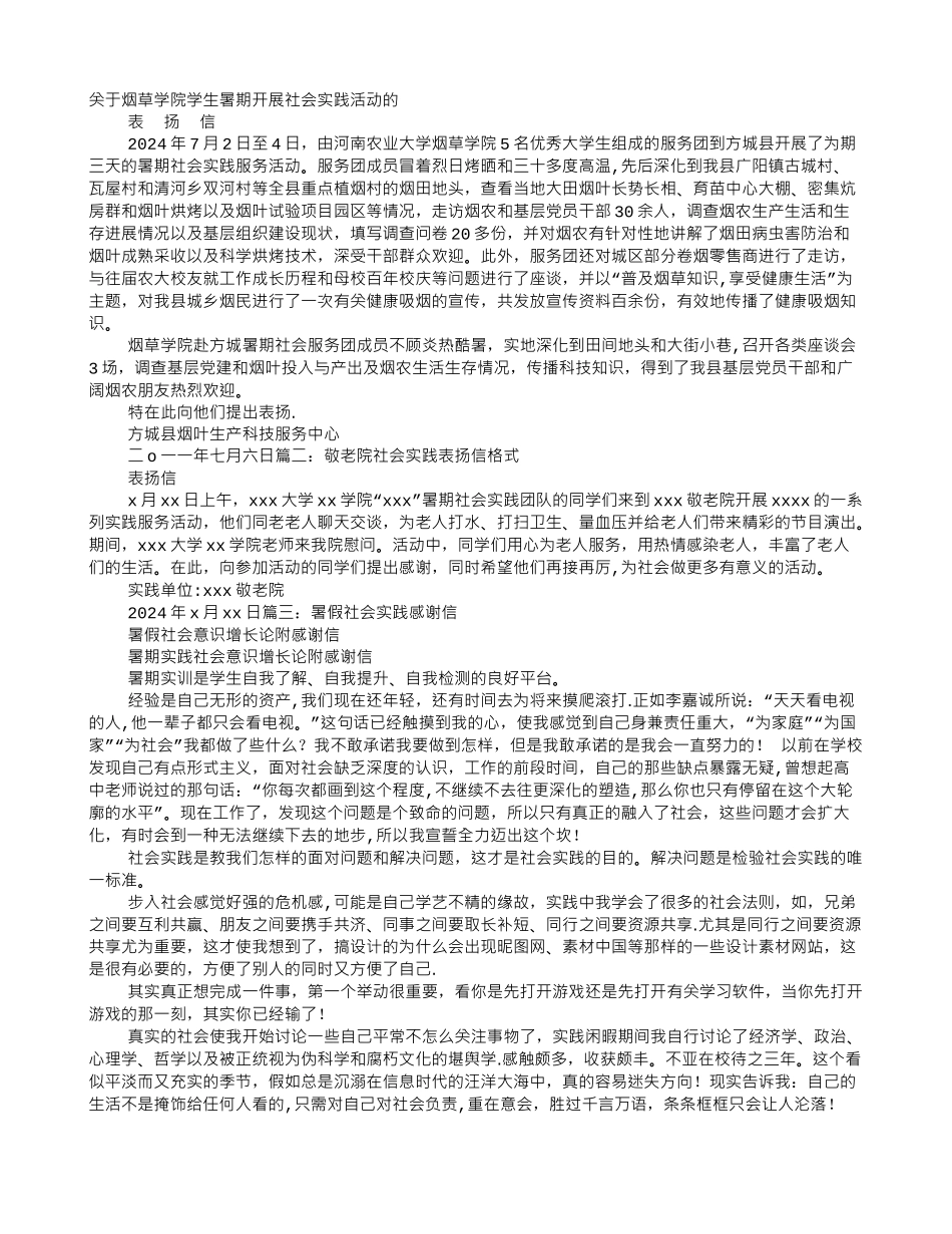 社会实践表扬信_第1页