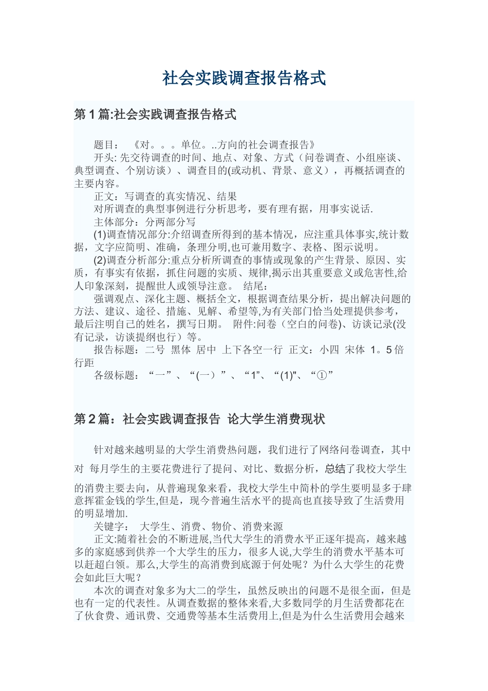 社会实践调查报告格式_第1页