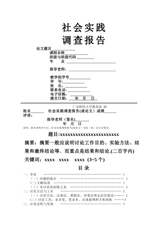社会实践调查报告格式模版