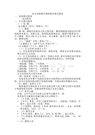 社会实践调研报告格式要求和范文