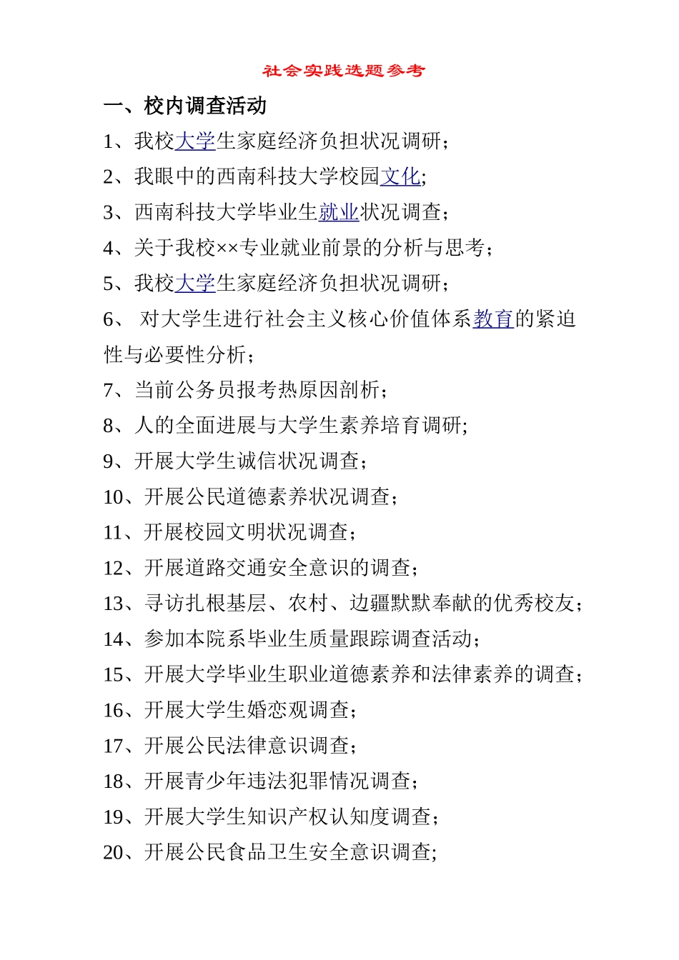 社会实践选题参考_第1页